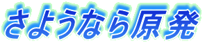 さようなら原発